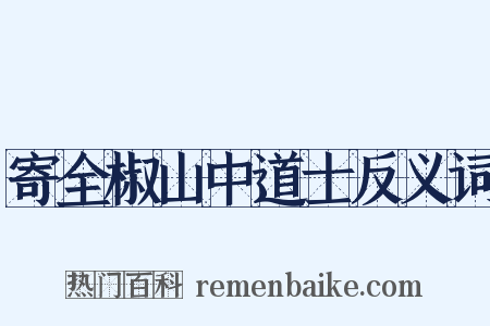 寄全椒山中道士反义词是什么意思的图片